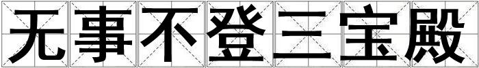 無事不登三寶殿