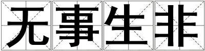 無事生非