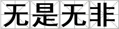 無是無非
