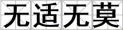 無適無莫