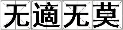 無適無莫