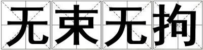 無束無拘