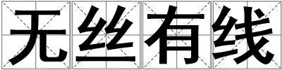無絲有線