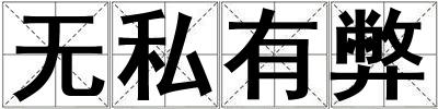 無私有弊
