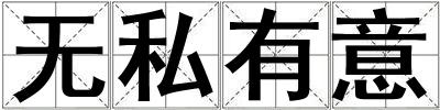 無私有意