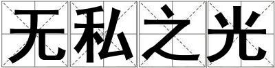無(wú)私之光