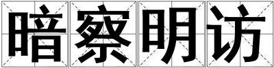 暗察明訪