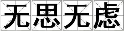 無思無慮