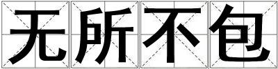 無所不包
