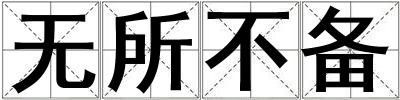 無所不備