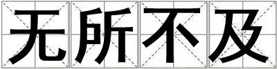 無所不及