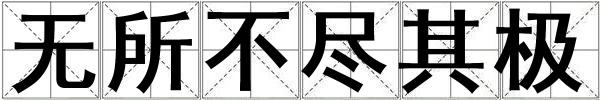 無所不盡其極