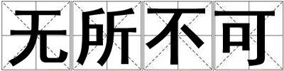 無所不可