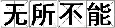 無所不能