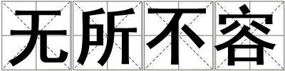 無所不容