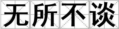 無所不談