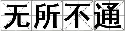 無所不通