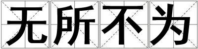 無所不為