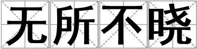 無所不曉