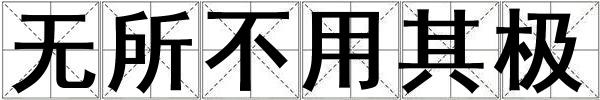 無所不用其極