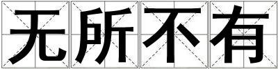 無所不有