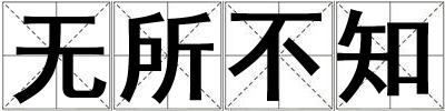 無所不知