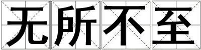 無所不至