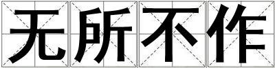 無所不作