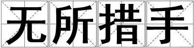 無所措手