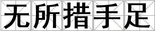 無所措手足