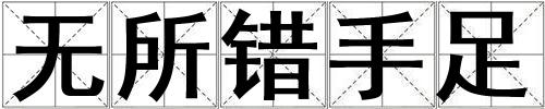 無所錯手足