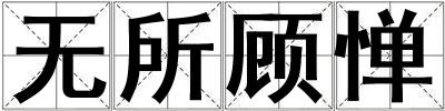 無(wú)所顧憚
