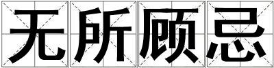 無所顧忌