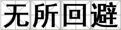無所回避