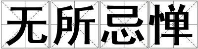 無所忌憚