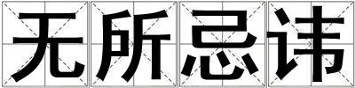 無所忌諱