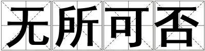 無所可否