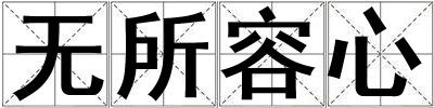 無所容心
