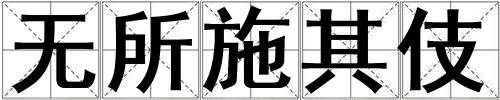 無所施其伎