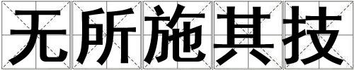 無所施其技