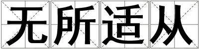 無所適從