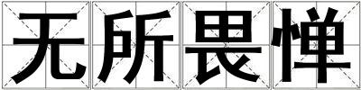 無所畏憚