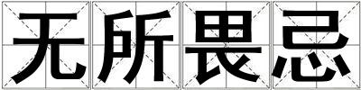 無所畏忌