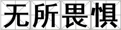 無所畏懼