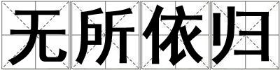 無所依歸