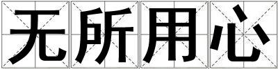 無所用心