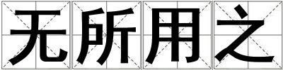 無所用之