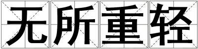 無所重輕