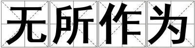 無所作為