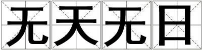 無天無日